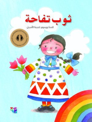 cover image of ثوب تفاحة